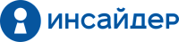 ИНСАЙДЕР ИНСАЙДЕР