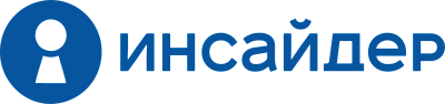 ИНСАЙДЕР ИНСАЙДЕР